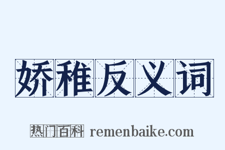 娇稚反义词是什么意思的图片